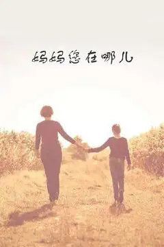 《妈妈您在哪儿》封面