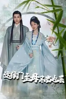 《这侯门主母不当也罢（惹春意）》封面