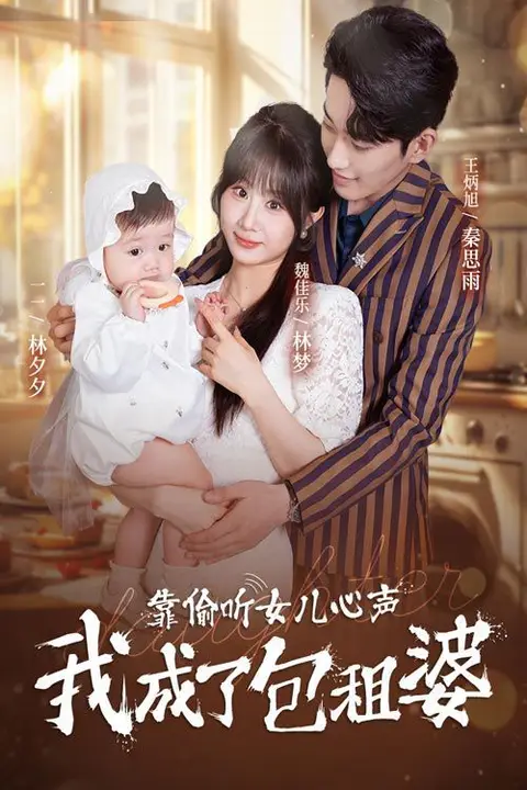 《靠偷听女儿心声我成了包租婆》封面