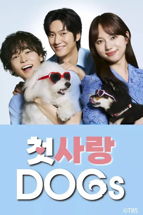 《初恋DOGs》封面