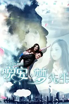 《晚安，梦先生》封面