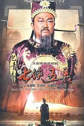 《包青天之七侠五义》封面