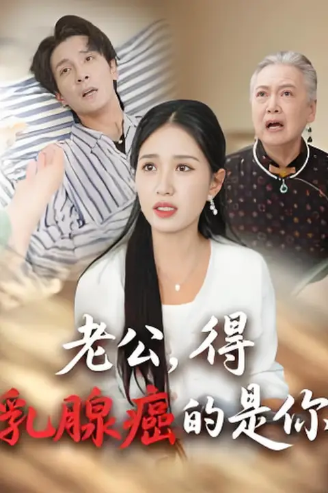 《老公得乳腺癌的是你》封面