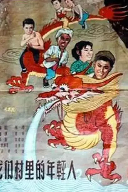 《我们村里的年轻人》封面