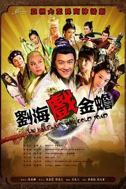 《刘海戏金蟾2016》封面