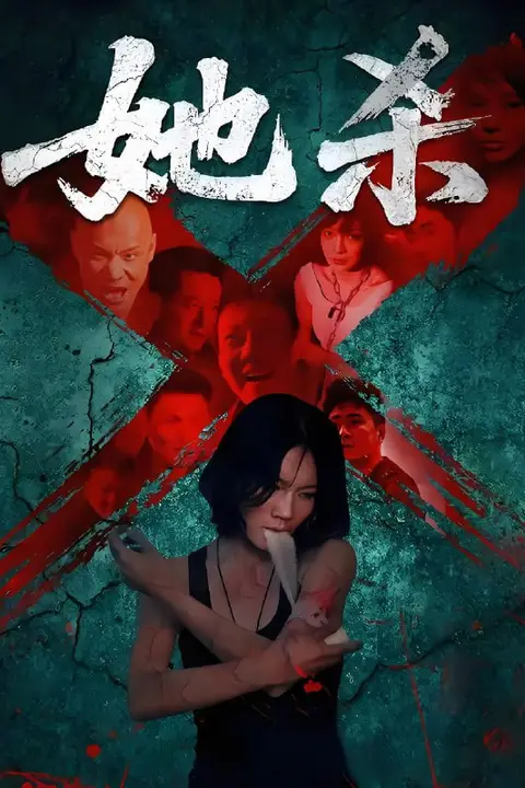 《她杀》封面