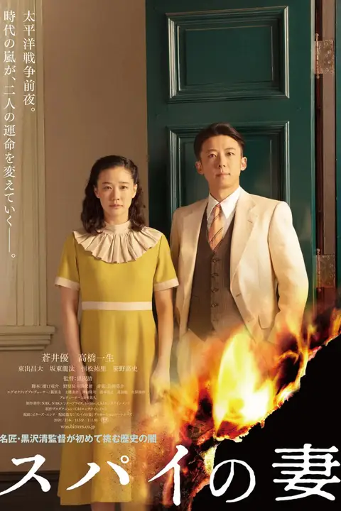 《间谍之妻》封面
