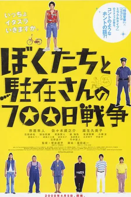 《我们与驻在先生的700日战争》封面