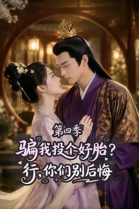 《骗我投个好胎？行，你们别后悔第四季》封面