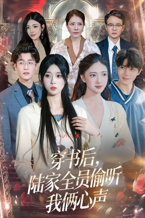 《穿书后，陆家全员偷听我俩心声》封面