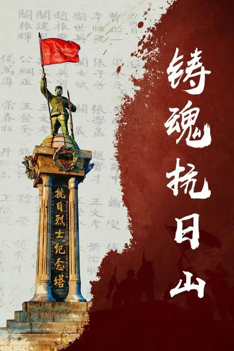 《铸魂抗日山》封面