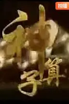 《神算子》封面