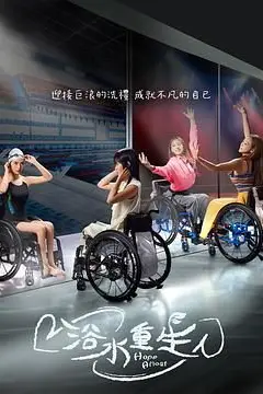 《浴水重生》封面