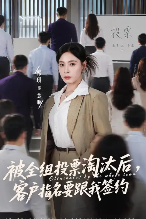 《被全组投票淘汰后,客户指名要跟我签约》封面