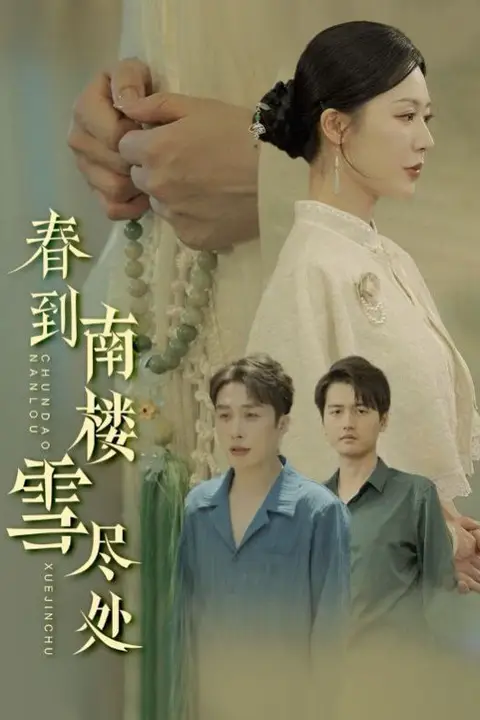 《春到南楼雪尽处》封面