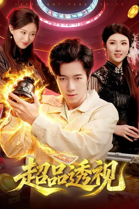 《超品透视》封面