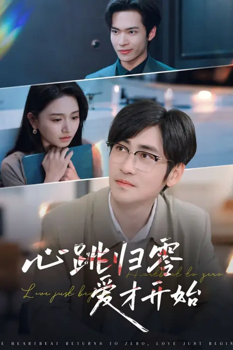 《心跳归零爱才开始》封面