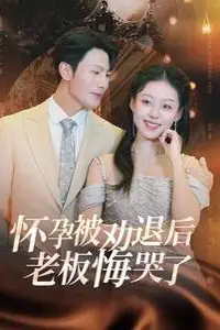 《怀孕被劝退后老板悔哭了(霍总你的白月光终于分手了)》封面