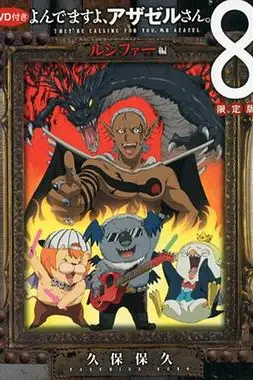 《恶魔阿萨谢尔在召唤你 OAD3 路西法篇》封面