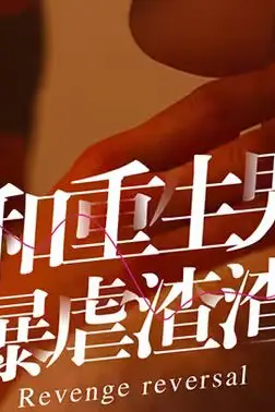 《逆袭之我和重生男友暴虐渣渣》封面