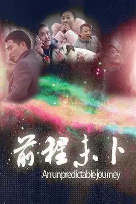 《前程未卜》封面