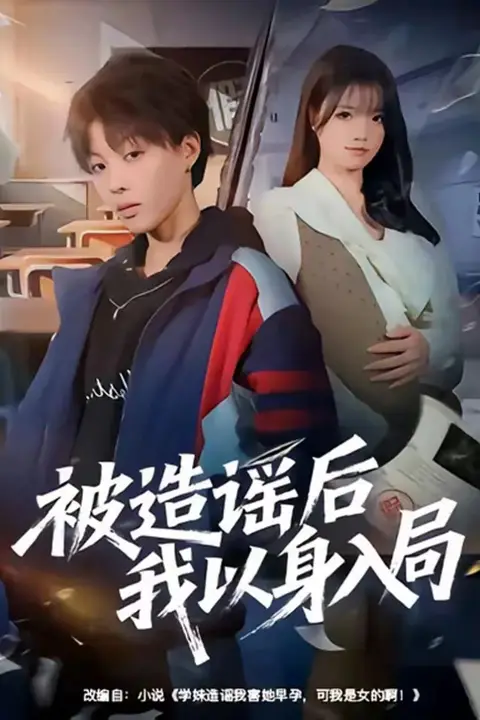 《被造谣后我以身入局》封面