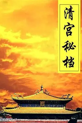 《清宫秘档》封面