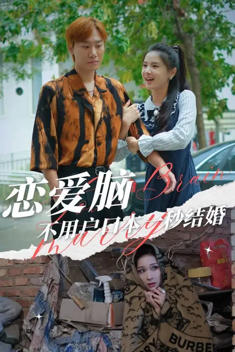 《恋爱脑不用户口本一秒结婚》封面