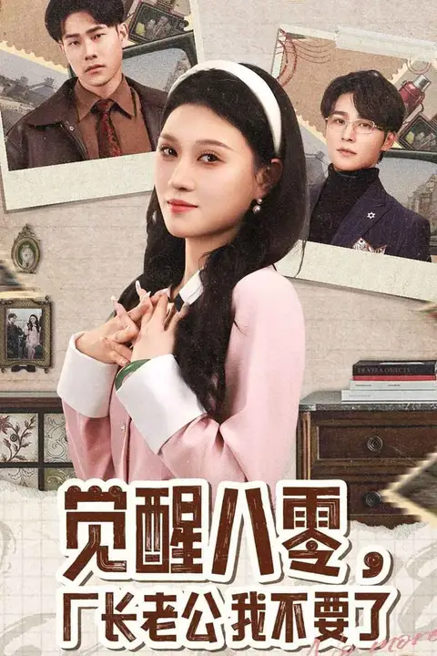 《觉醒八零，厂长老公我不要了》封面