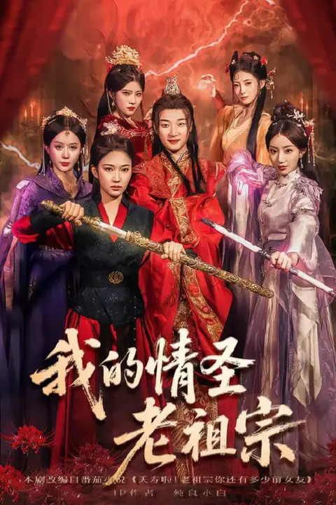 《我的情圣老祖宗》封面