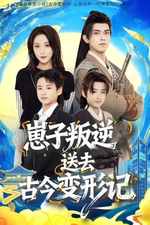 《崽子叛逆送去古今变形记》封面