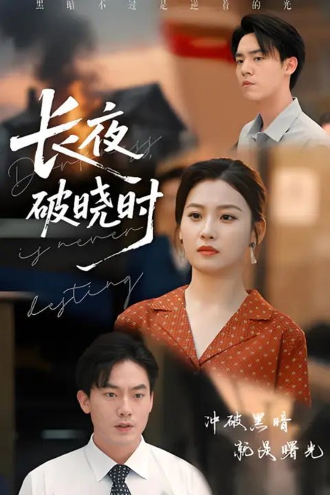 《长夜破晓时》封面