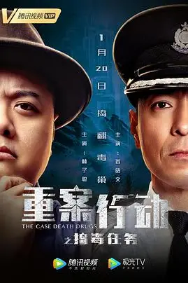 《重案行动之捣毒任务》封面