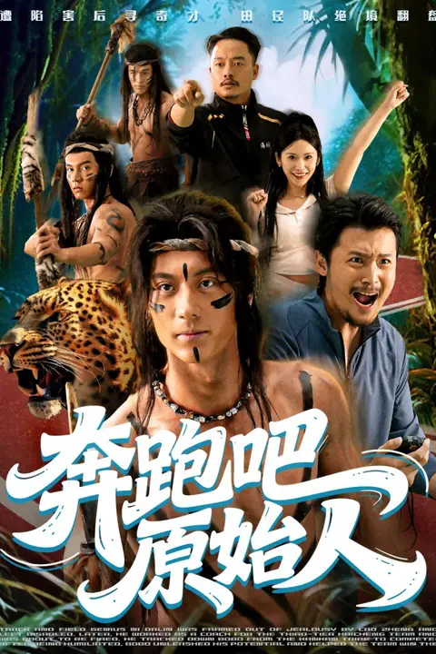《奔跑吧原始人（疯狂的原始人）》封面