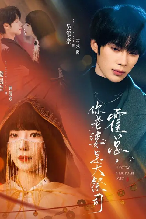 《霍总,你老婆是大祭司》封面