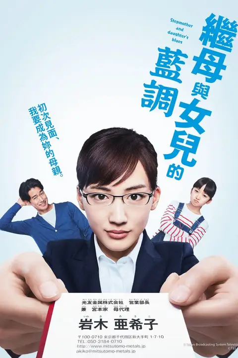 《继母与女儿的蓝调 義母と娘のブルース》封面