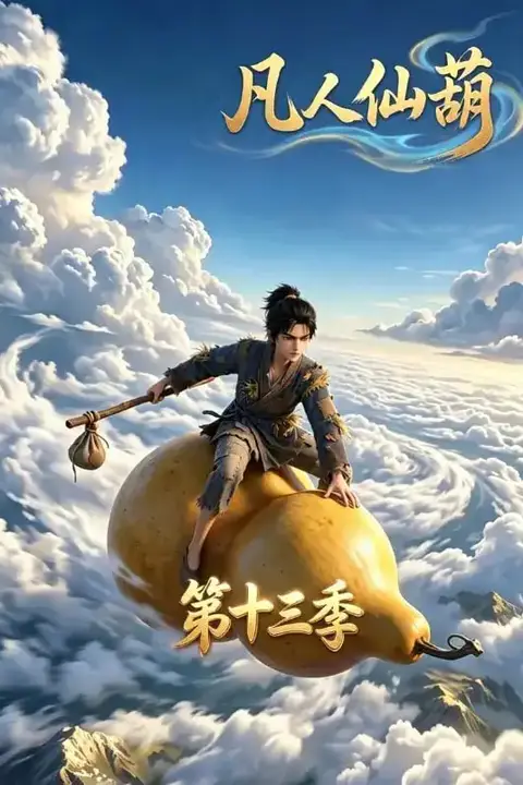 《凡人仙葫第十三季》封面