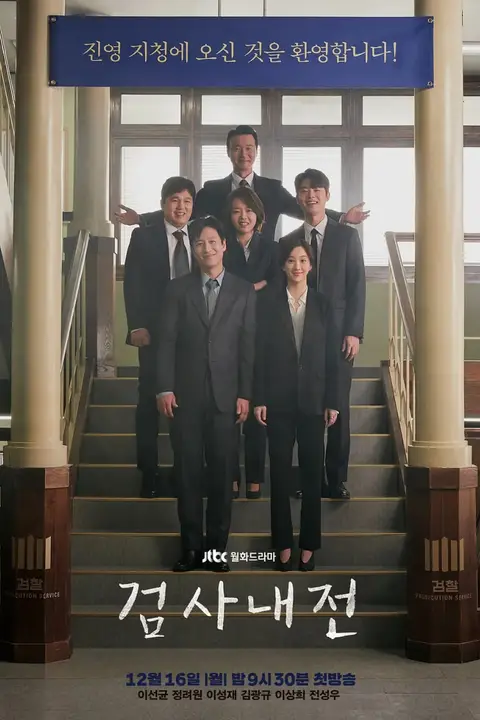 《检察官内传》封面
