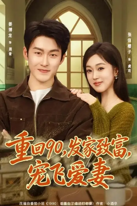《重回 90,发家致富,宠飞爱妻》封面