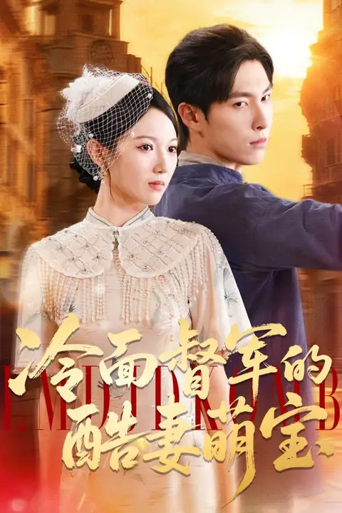 《冷面督军的酷妻萌宝》封面