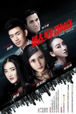 《贴身卧底》封面