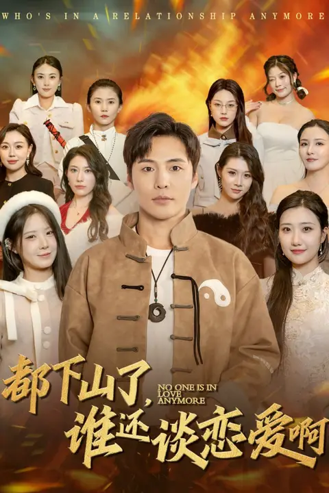 《都下山了谁还谈恋爱啊》封面
