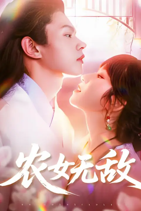 《农女无敌》封面