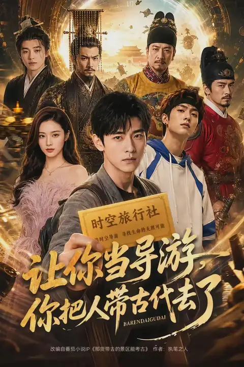 《让你当导游,你把人带古代去了》封面