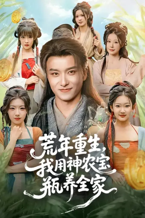 《荒年重生，我用神农宝瓶养全家》封面