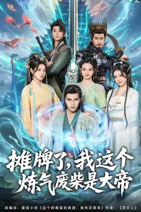 《摊牌了,我这个炼气废柴是大帝》封面