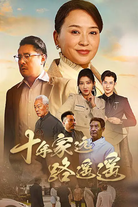 《十年家远路遥遥》封面