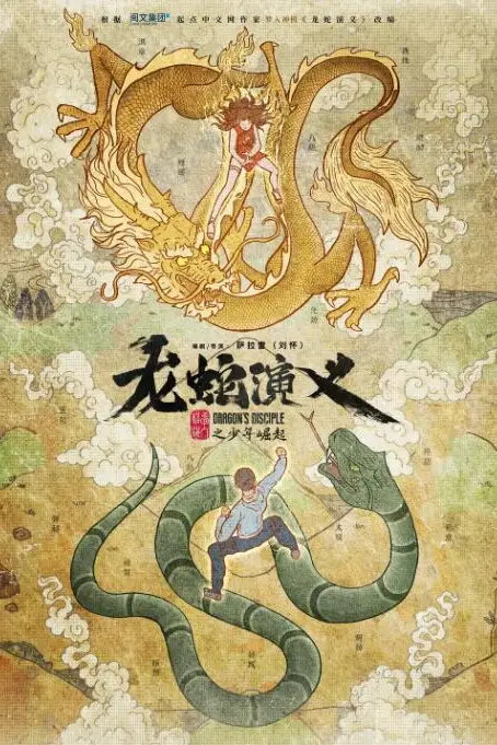 《龙蛇演义》封面