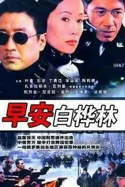 《早安白桦林》封面
