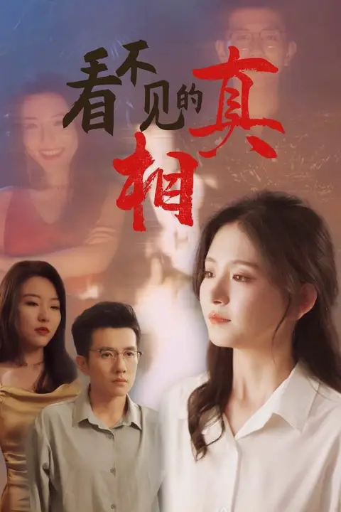 《看不见的真相》封面